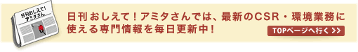 日刊おしえて！アミタさんでは、最新の省庁・自治体サイト更新情報や、業務に使える専門情報を毎日更新中！