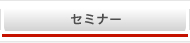 セミナー