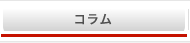 コラム