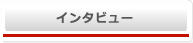 担当者の声