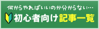 何からやればいいのか分からない…初心者向け記事一覧