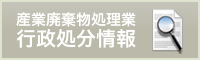 産業廃棄物処理業 行政処分情報