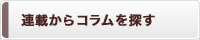 連載からコラムを探す