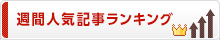 週間人気記事ランキング