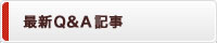 最新Q＆A
