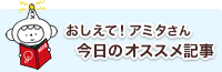 今日のオススメ記事