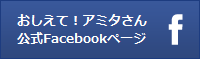 おしえて！アミタさん公式Facebookページ