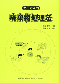 土日で入門 廃棄物処理法