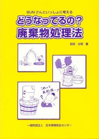 どうなってるの?廃棄物処理法