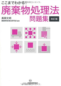 ここまでわかる!廃棄物処理法 問題集