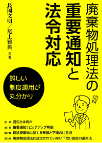廃棄物処理法の重要通知と法令対応