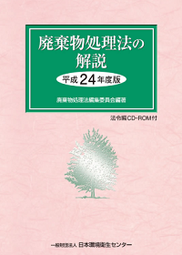 廃棄物処理法の解説