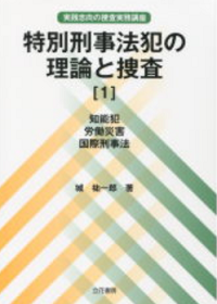 特別刑事法犯の理論と捜査