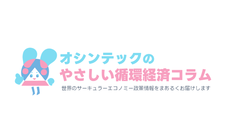 オシンテックのやさしい循環経済コラム