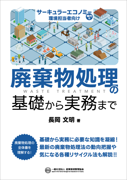 廃棄物処理の基礎から実務まで