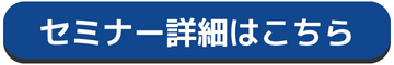 ボタン_セミナー詳細はこちら.png