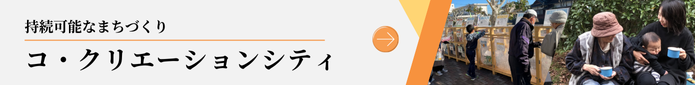 コ・クリエーションシティ.png