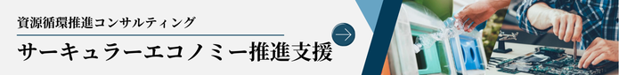 サーキュラーエコノミー.png