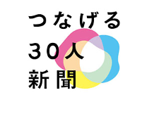 つなげる30人新聞.png