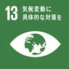 sdg_icon_13_ja-100.png