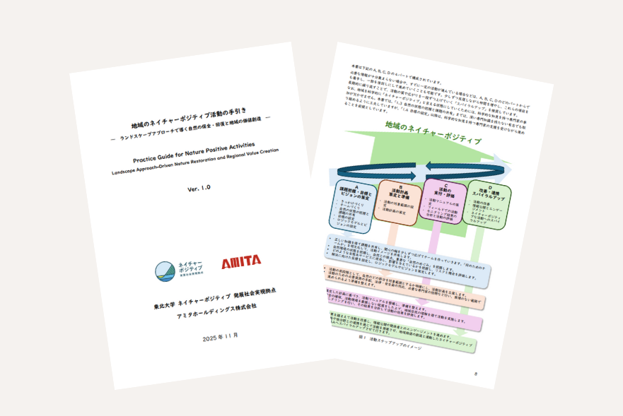 地域のネイチャーポジティブ活動の手引き