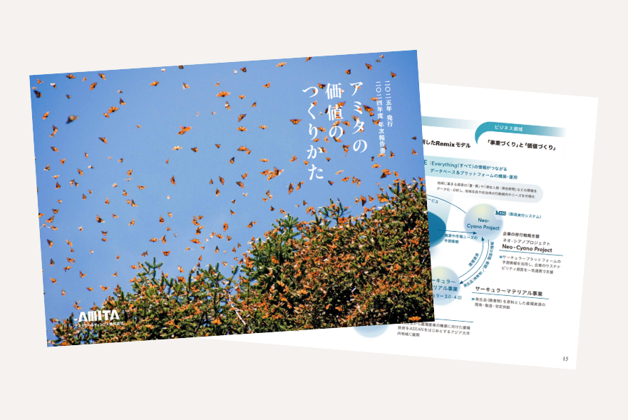 アミタの価値のつくりかた