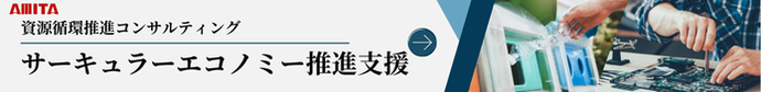 サーキュラーエコノミー推進支援.png