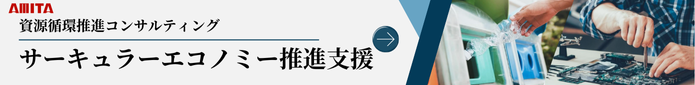 サーキュラーエコノミー推進支援.png