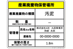 保管 物 看板 廃棄 産業 場所 特管産廃の法定看板における管理責任者（資格者でないとダメ？）