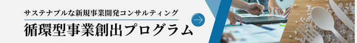 循環型事業創出.png