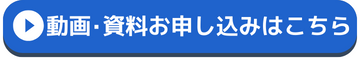 動画と資料のお申込みはこちら.png